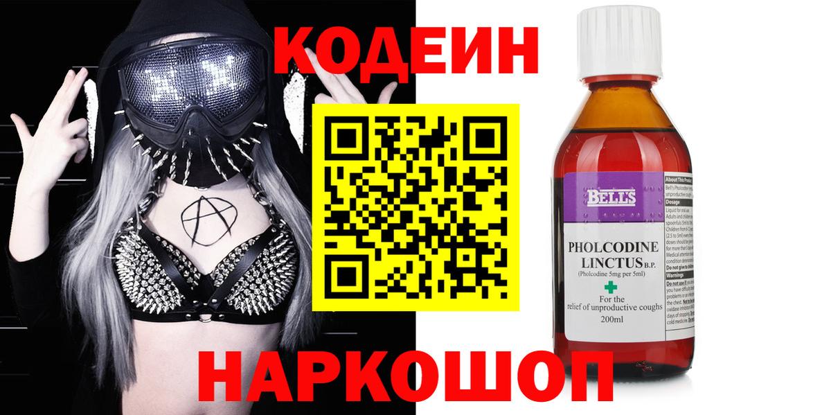 Codein напиток Lean (лин)  Вход с VPN  Кыштым 